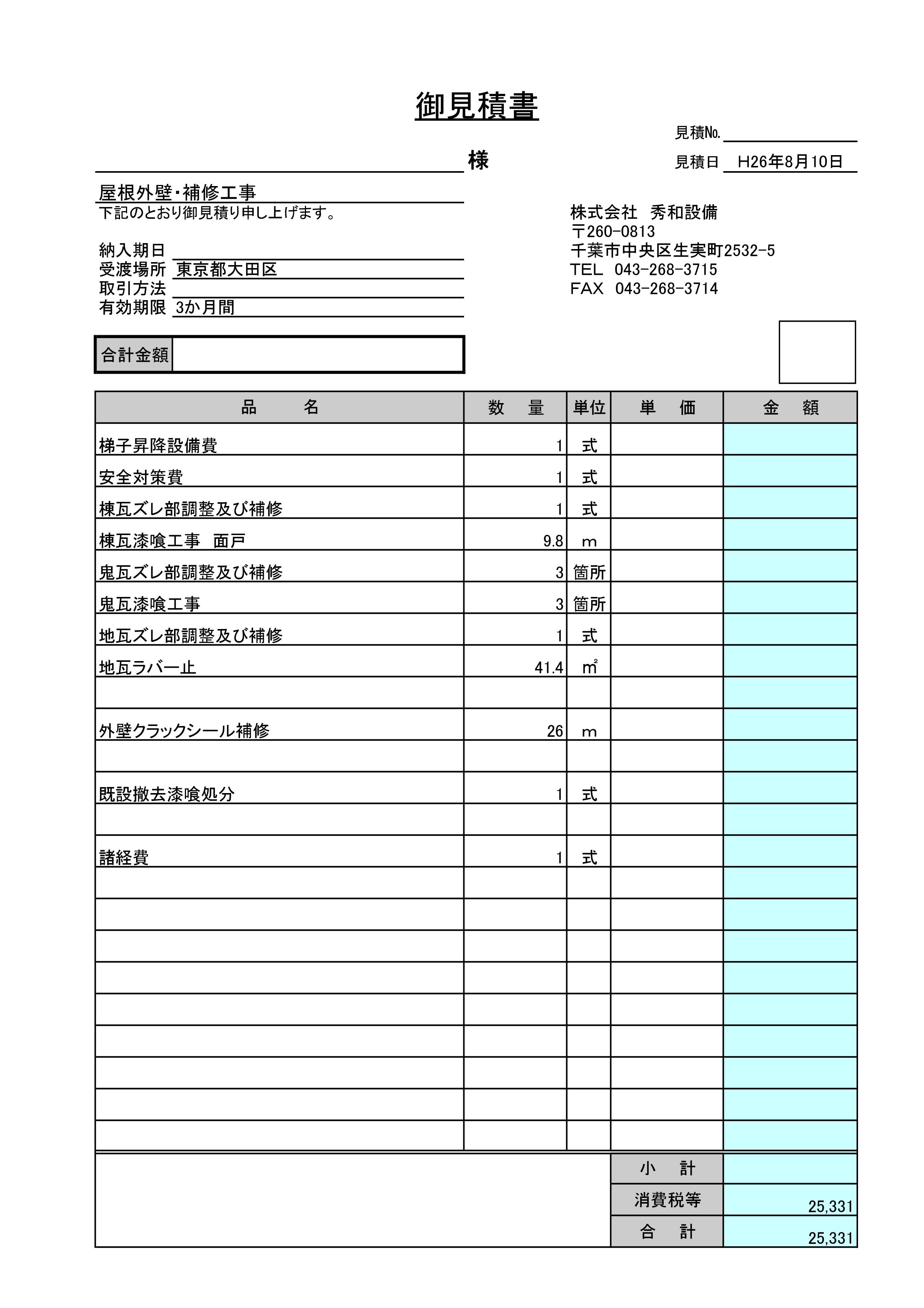 ラバーロック　見積もり