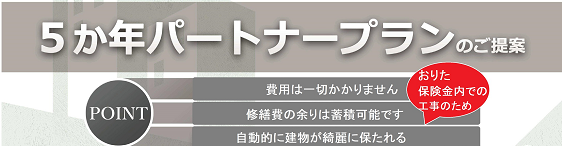 全国建物診断サービスの 5か年パートナープラン と ホームドック に注目 保険申請は 一般社団法人 全国建物診断サービス