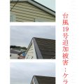 台風被害 ケラバ追加 台風19号
